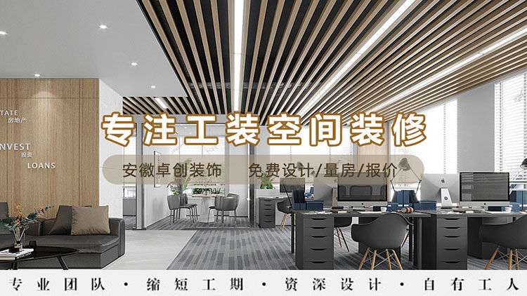 合肥裝修公司，卓創(chuàng)裝飾