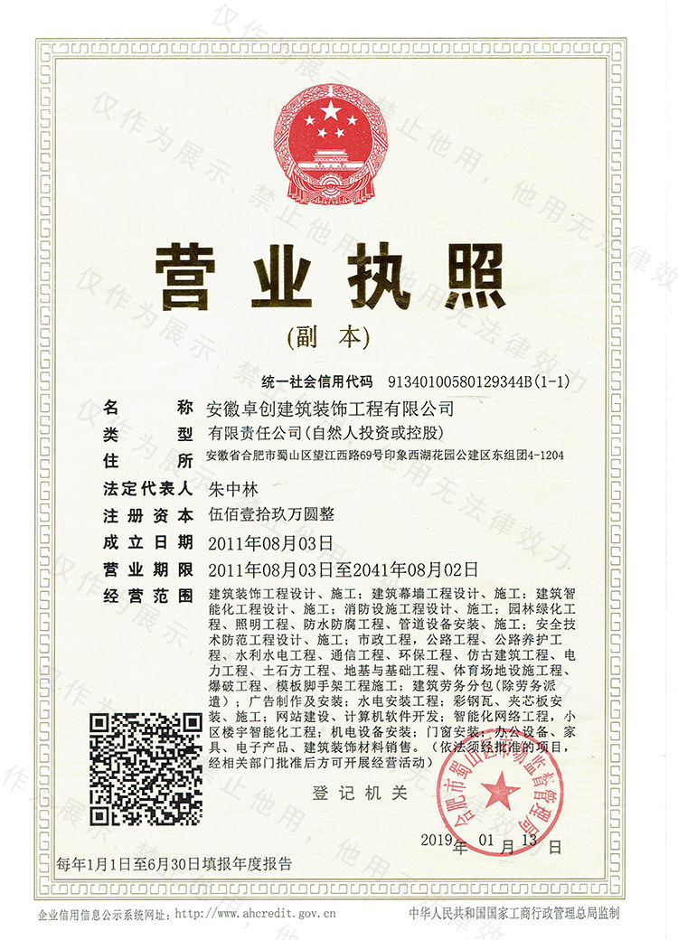 卓創(chuàng)裝飾營業(yè)執(zhí)照.jpg
